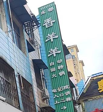 成都香香羊自动回转小火锅(唐河店)