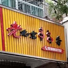 老北京窜串香(青年路店)