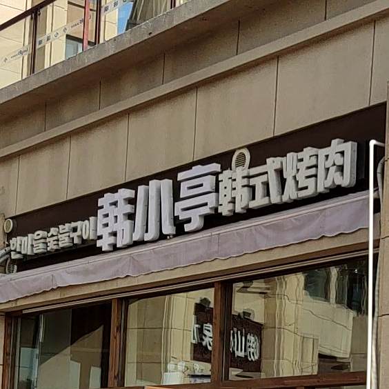韩小亭烤肉(龙湖滟澜海岸店)