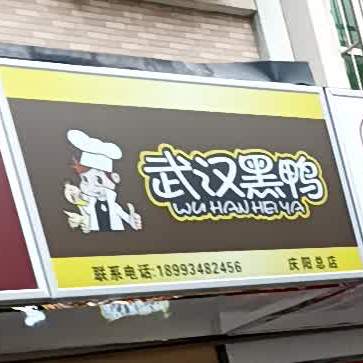 武汉黑鸭(庆阳总店)