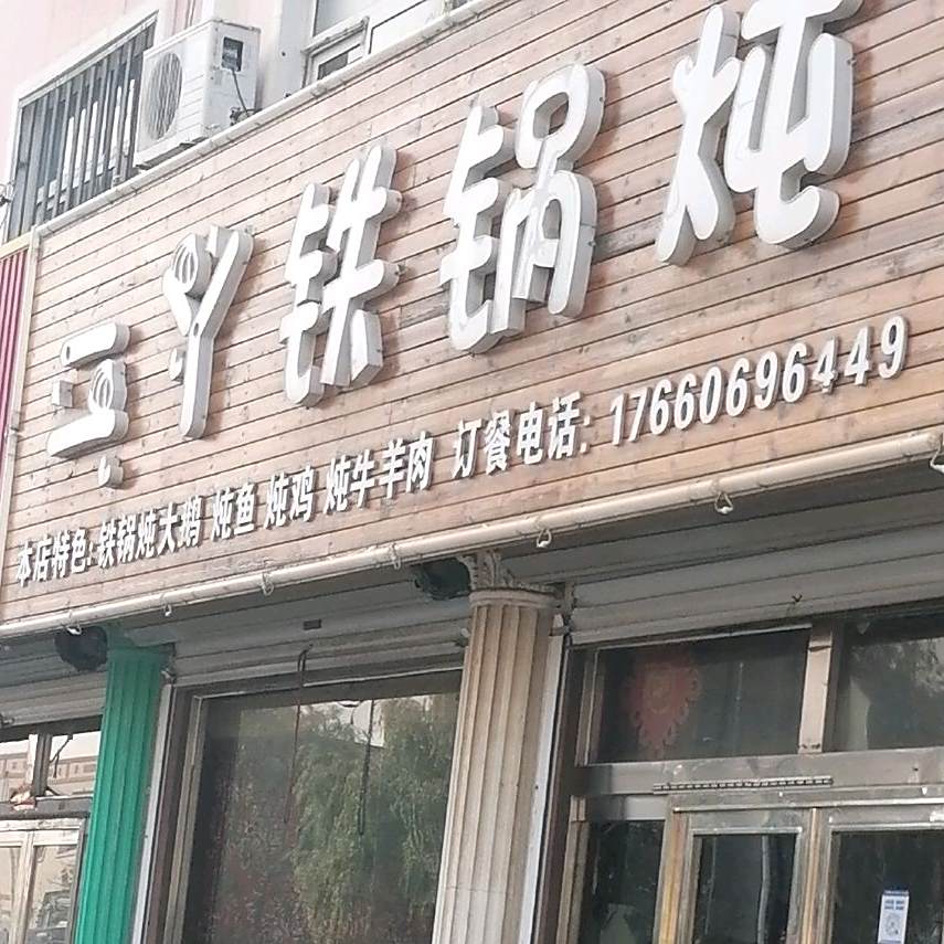 二丫铁锅炖