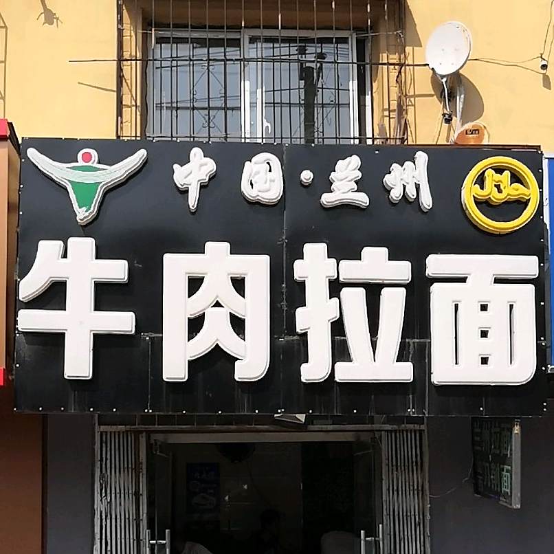 清真正宗兰州拉面(三院店)