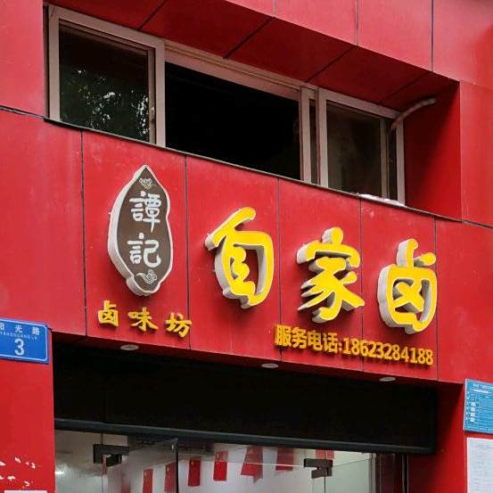 谭记卤味坊自家卤(黔龙·阳光花园店)