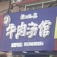 清真周记牛肉汤馆