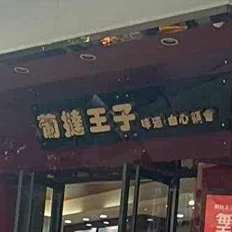 葡挞王子(星岩店)