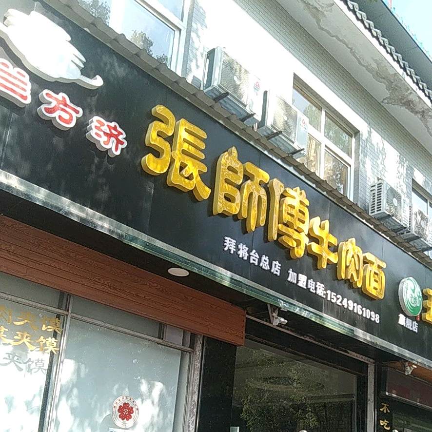 德兰方济张师傅牛肉面(拜将台总店)