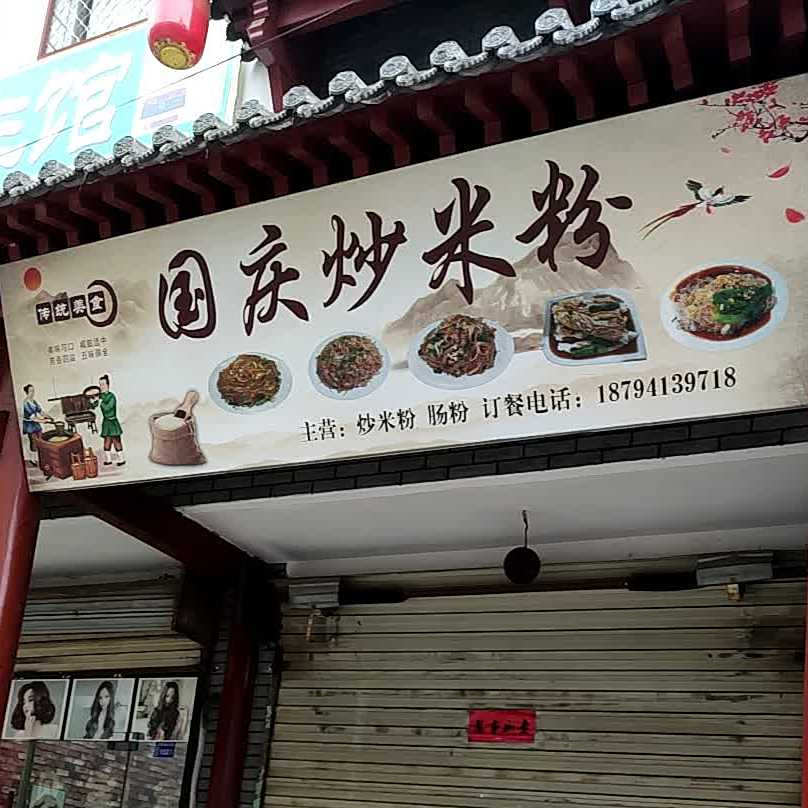 国庆抄粉