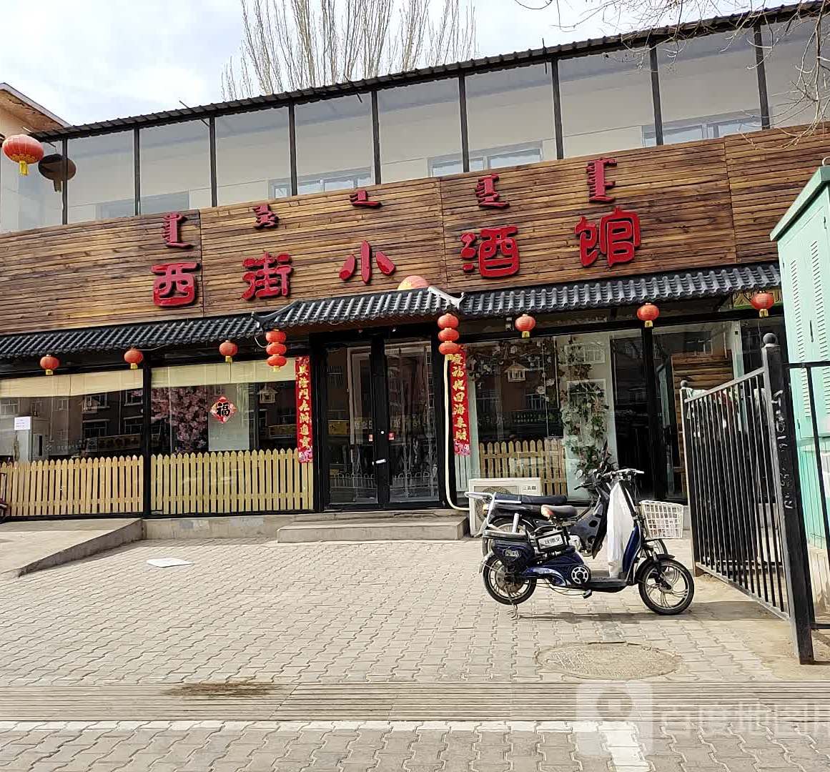 西街小酒馆(隆兴昌西街店)