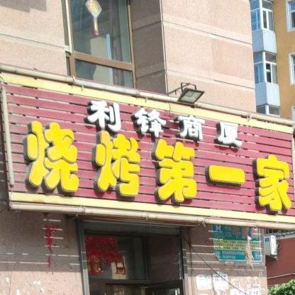 正宗商厦烧烤第一家
