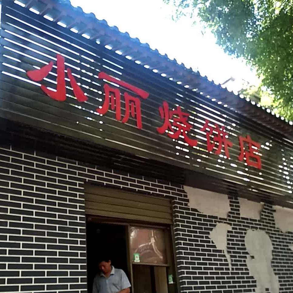 小丽烧烤店