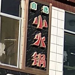 自选小huo锅