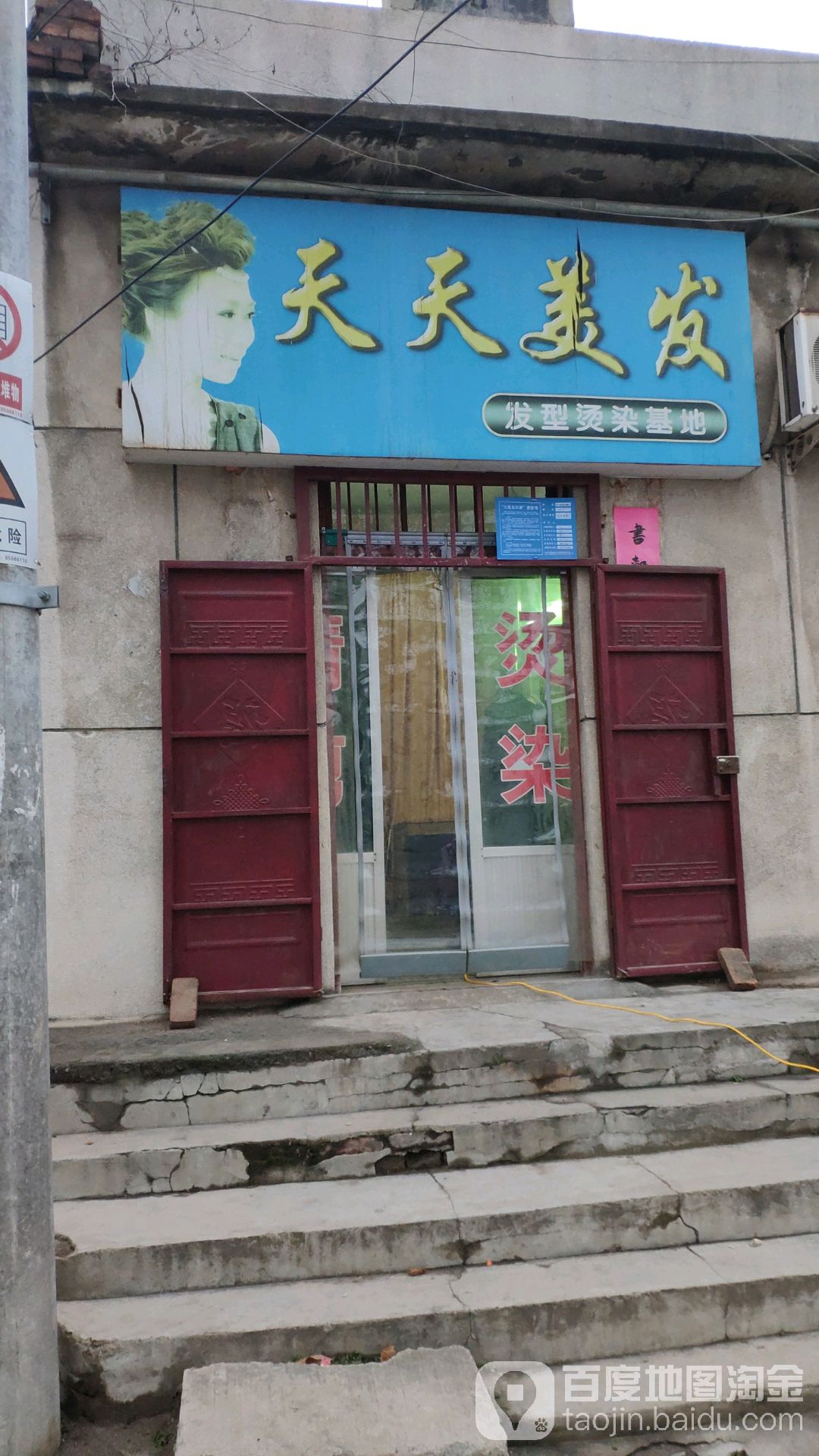 巩义市天天美发(友谊路店)