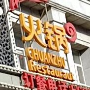 川竹鼎火锅(兰西店)