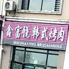 鑫富饶韩国烤肉