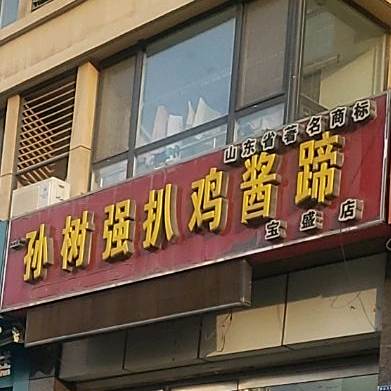 孙树强扒鸡酱(宝盛店)