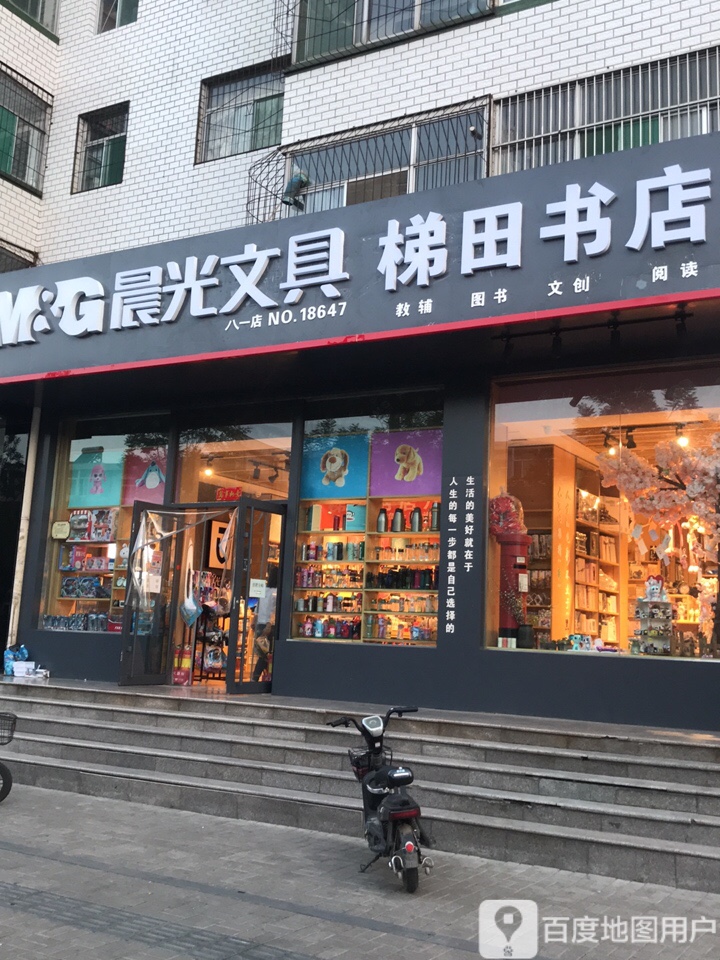 梯田书店(八一店)