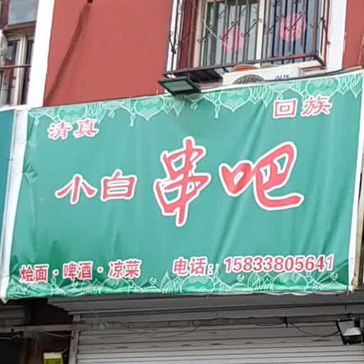 小自烧烤(永安街店)