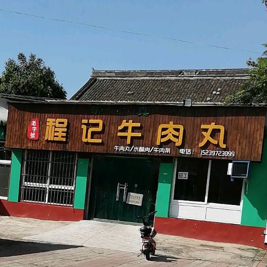 清真程记牛肉丸(北街店)