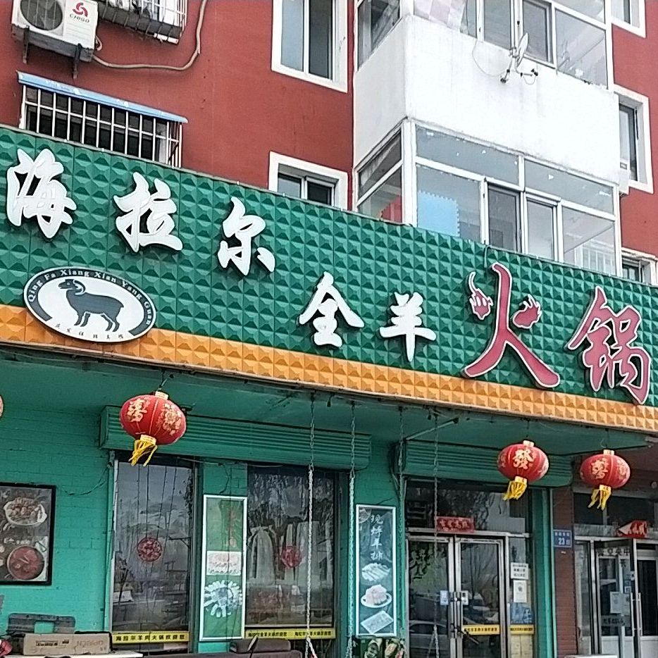 海拉尔羊肉火锅