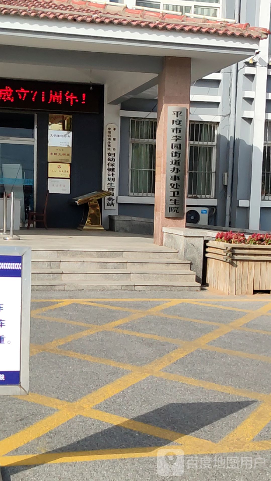 平度市李园街道办事处卫生院