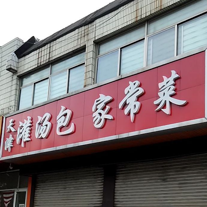 天津灌汤包(新湖大街店)