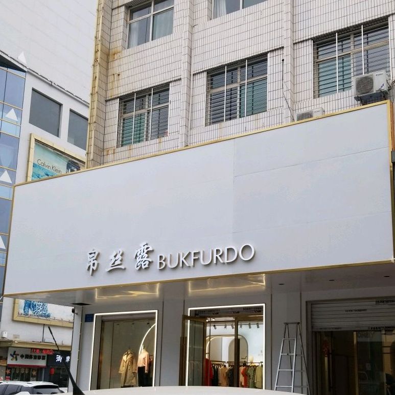 kao铺(到金威店)