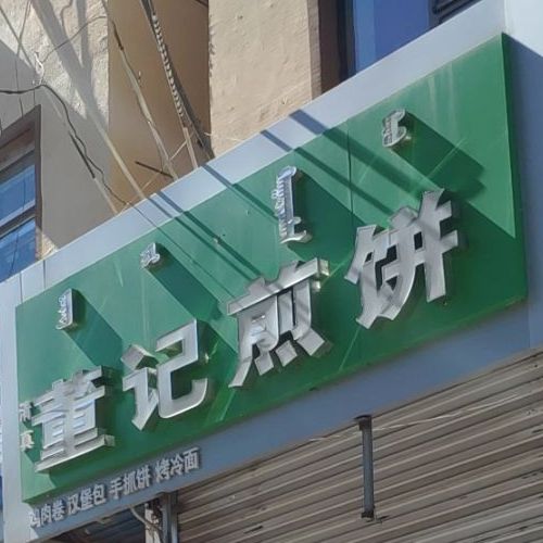 董记酱饼(民建大街店)