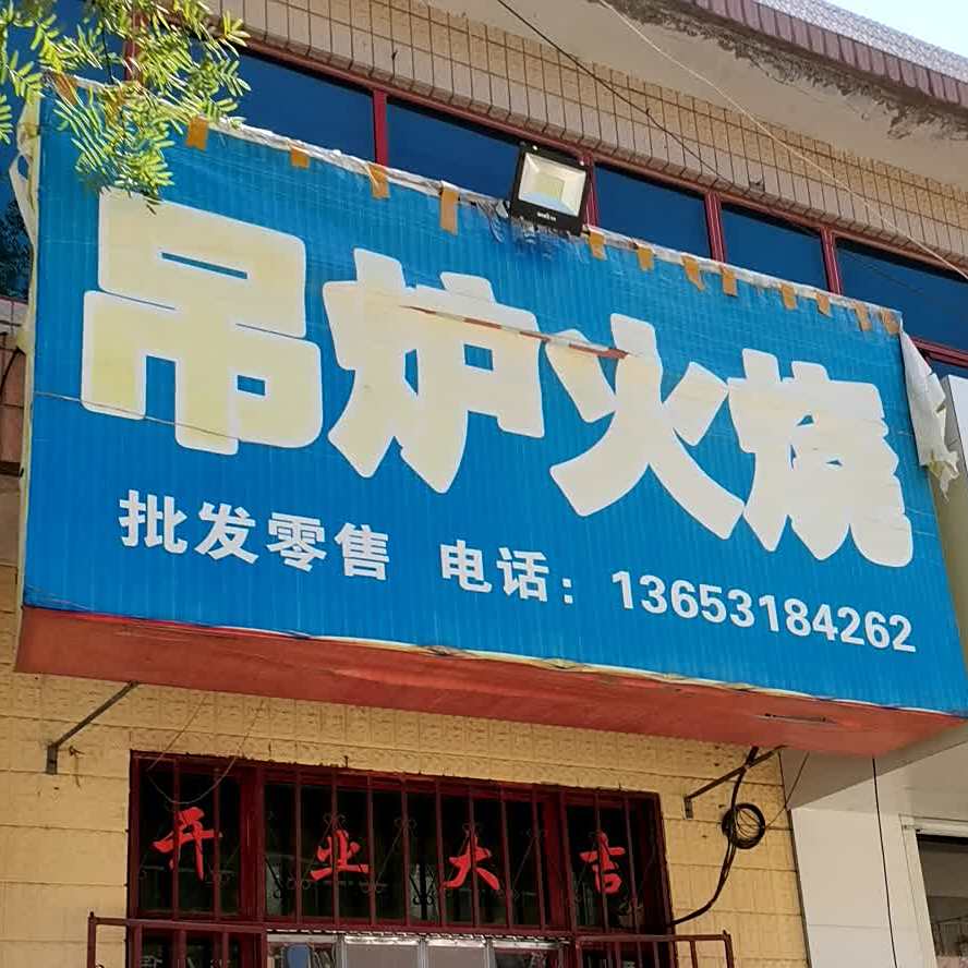 吊炉火烧(体育街店)
