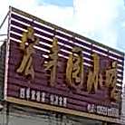 宏丰园小吃