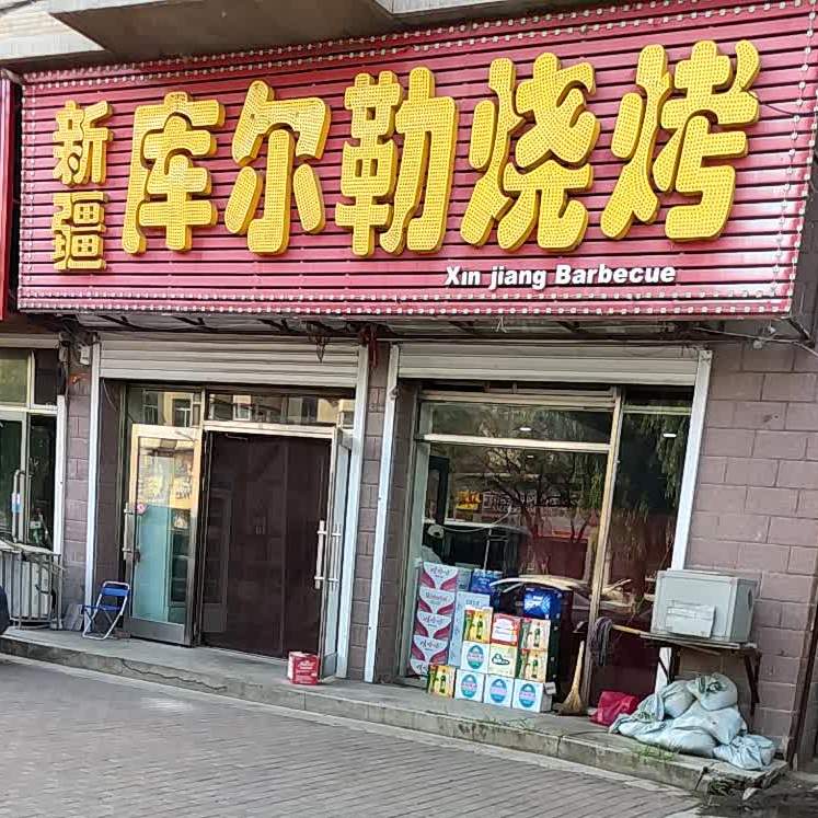 新疆库尔勒烧烤(真理小区店)