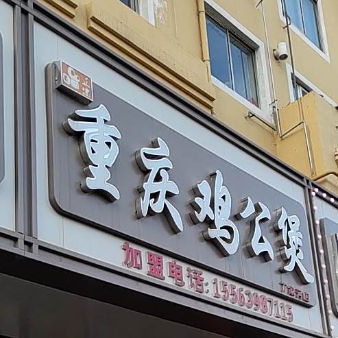 重庆鸡公煲(丁家河店)