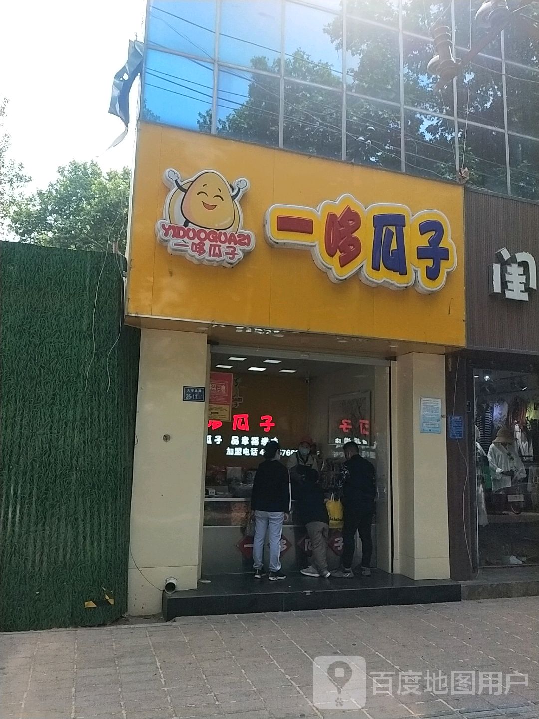 一哆瓜子(大学北路店)