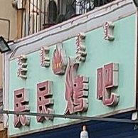 民民烤吧(西脑包大街店)