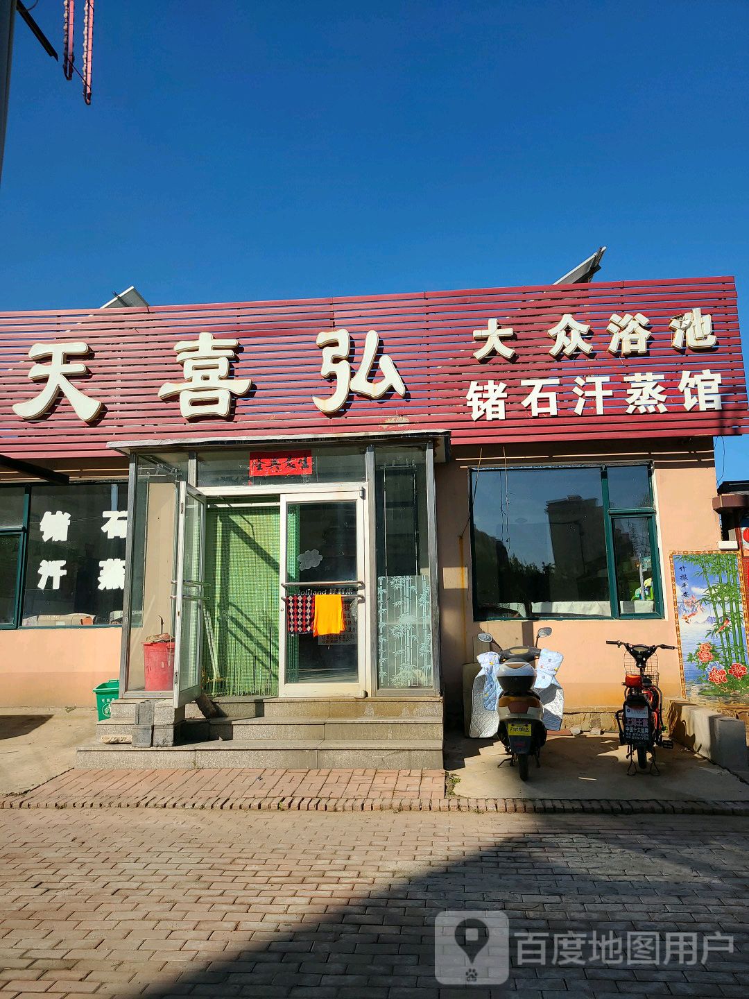 天喜弘大众浴池