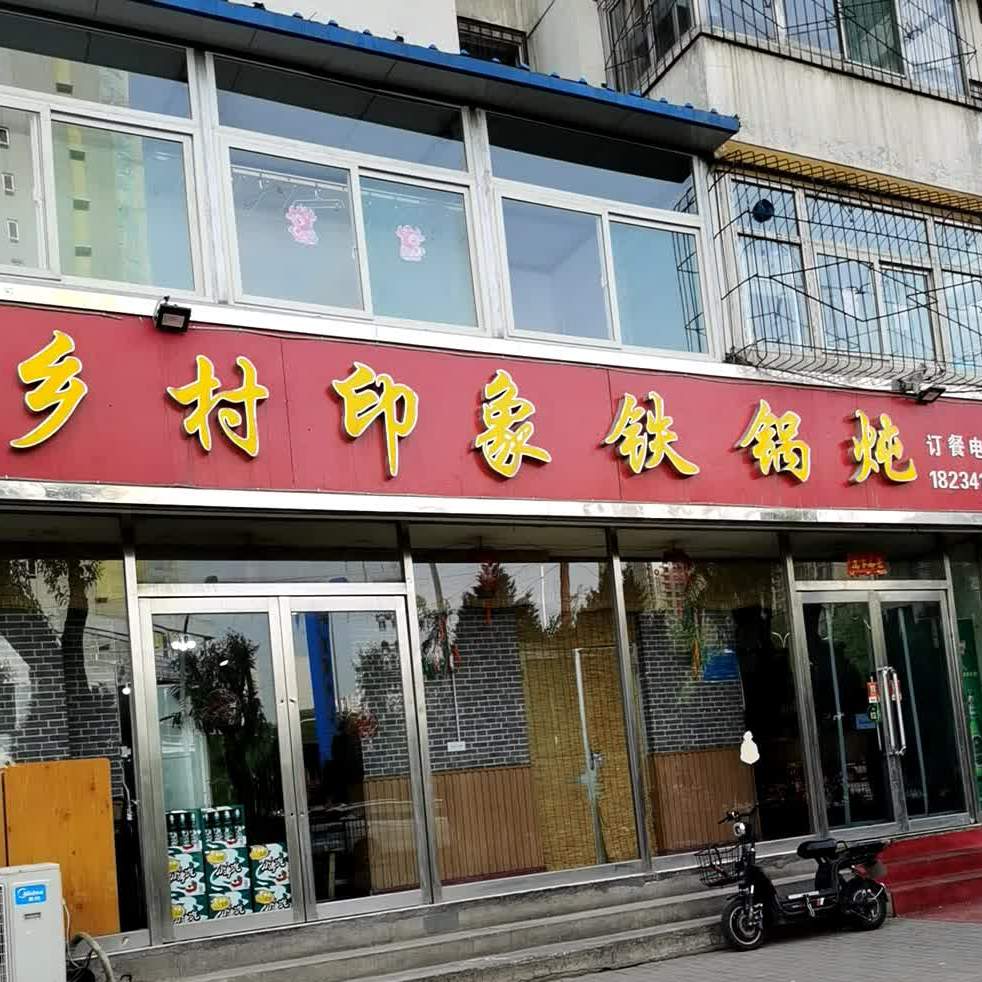 乡城印象铁锅炖(经园路店)