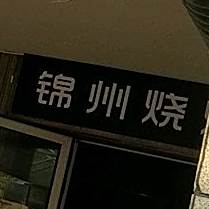 大漠烧烤(襄湾壹号店)