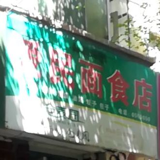 回民街面食店