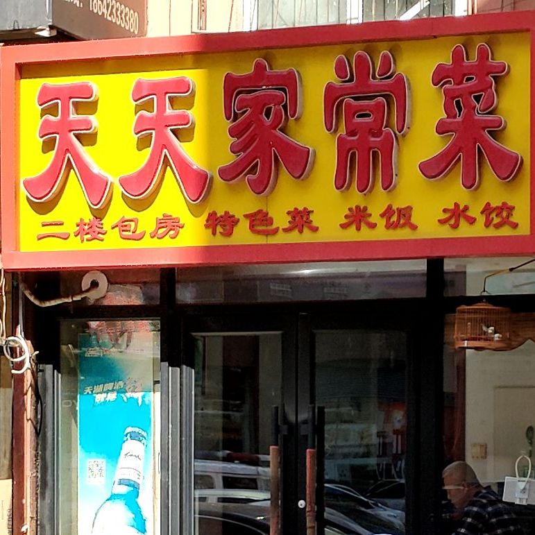 天天家常菜(西一街店)