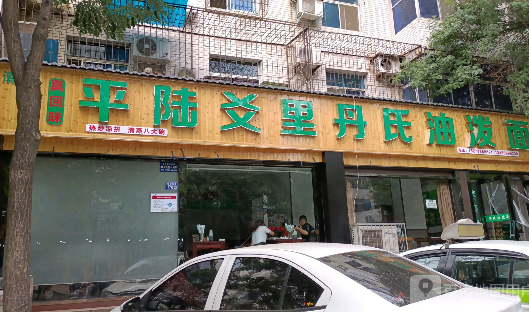 清真爻里丹氏油泼面(虢国东路店)