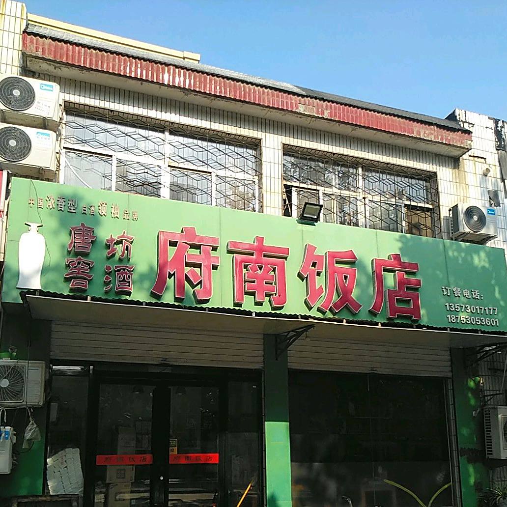 府南饭店(华平小区东)