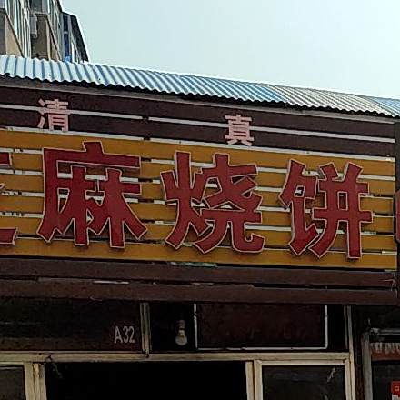 清真芝麻烧饼(堤口路店)