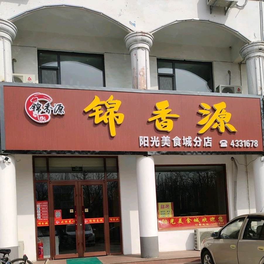 锦香源美食城(永兴大街店)
