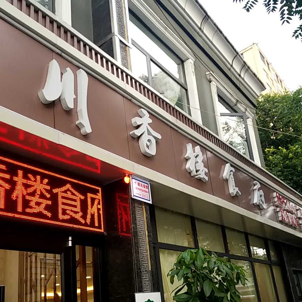 川香楼食府(金花北路店)