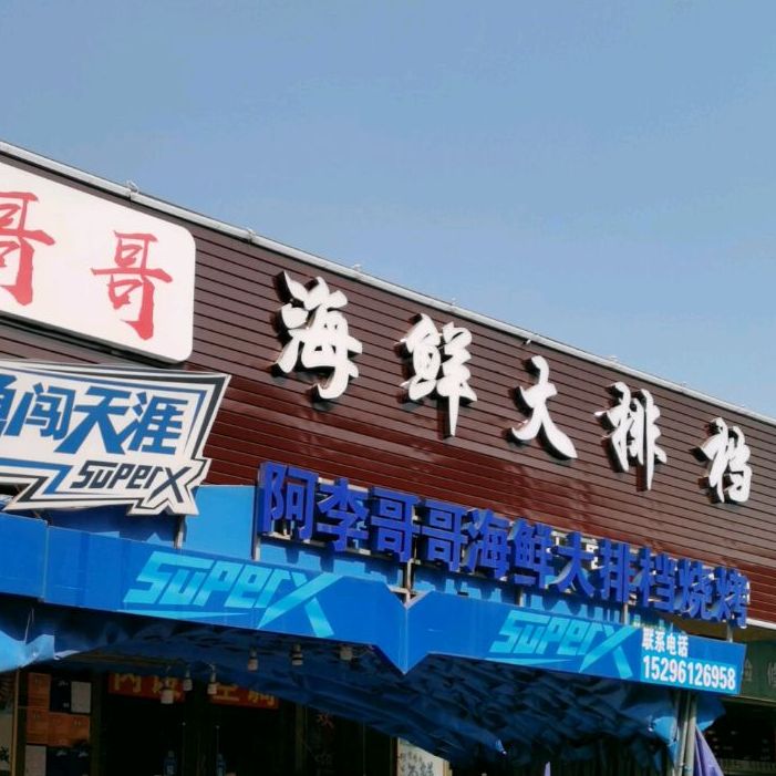 阿李哥哥海鲜餐饮店