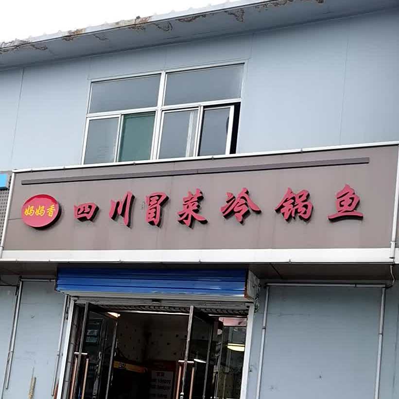 四川盆盆冒菜冷锅鱼(新建北路店)