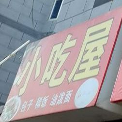 小吃屋包子店