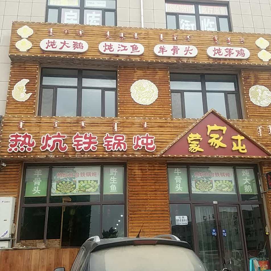蒙家屯热炕铁锅炖