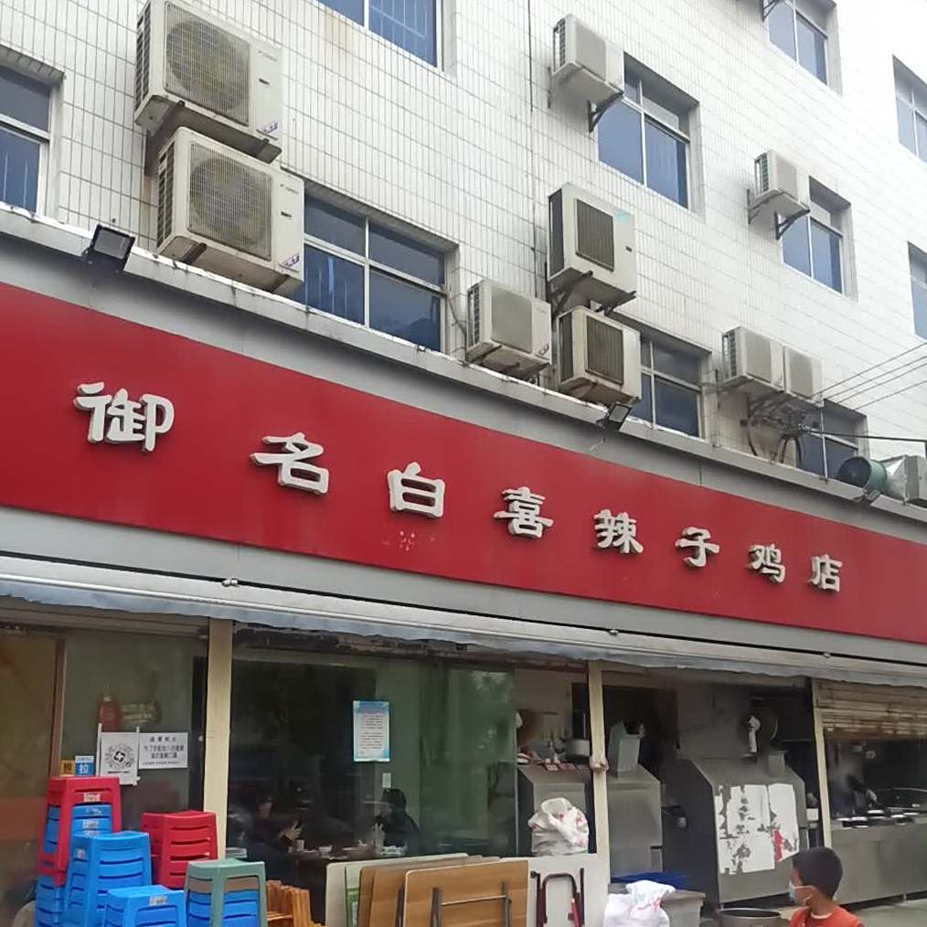 御名白喜辣子鸡店(解放路店)