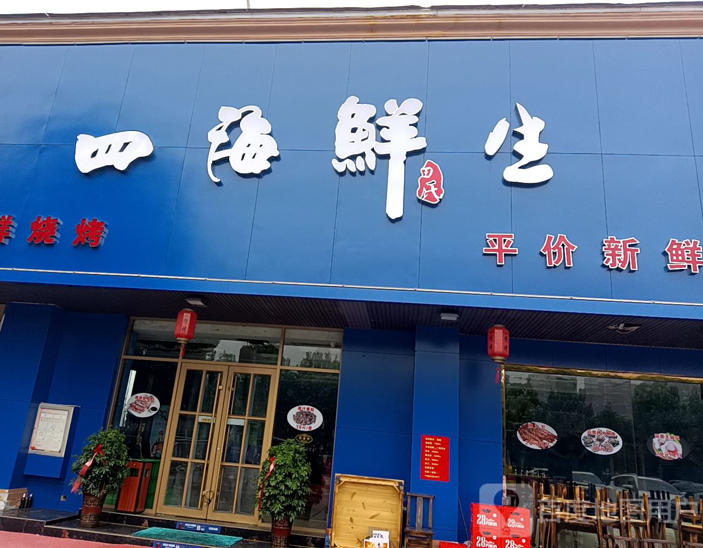 四海鲜生海鲜烧烤大排档