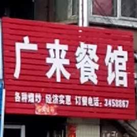 广来餐馆(茂盛海鲜行店)